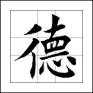 德|德（汉语文字）